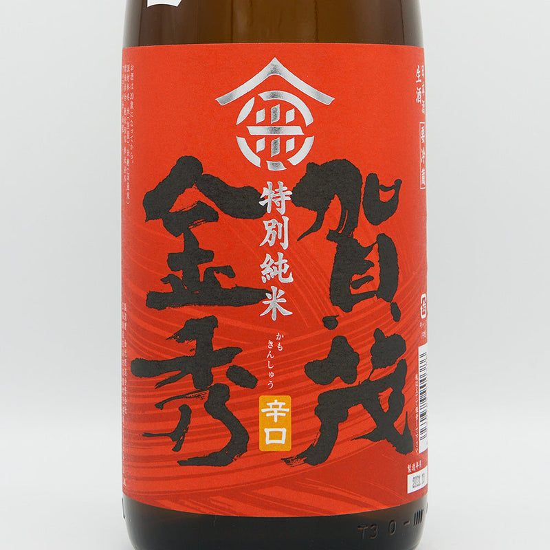 賀茂金秀(かもきんしゅう) 特別純米 辛口 新酒生 720ml/1800ml【クール便推奨】
