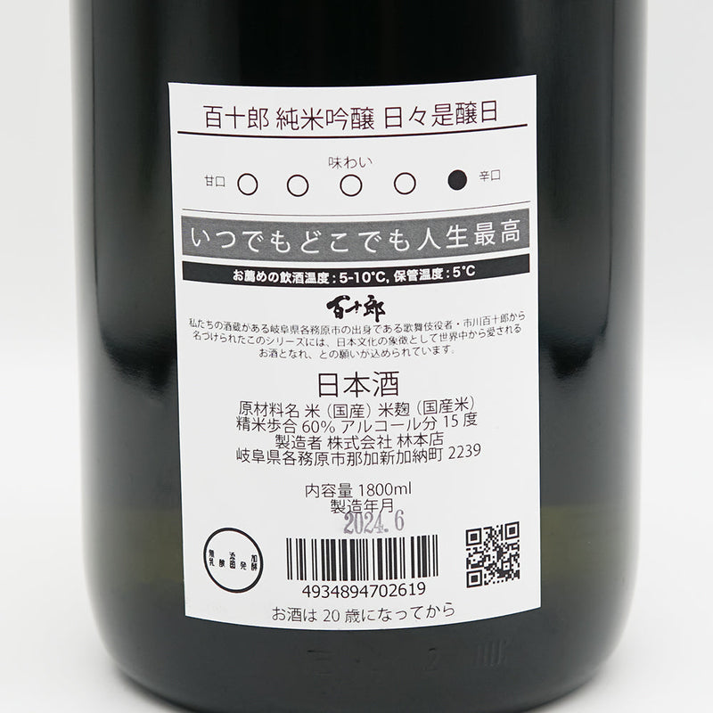 百十郎(ひゃくじゅうろう) 純米吟醸 日々是醸日の裏ラベル