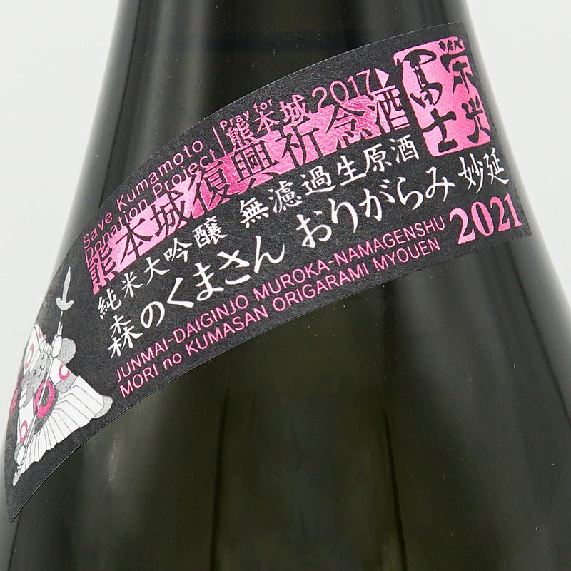 栄光冨士(えいこうふじ) 森のくまさん おりがらみ:妙延 純米大吟醸 無濾過生原酒 720ml/1800ml【クール便推奨】