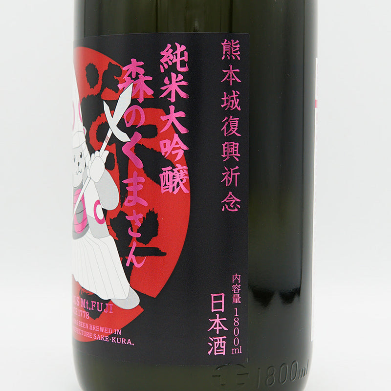 栄光冨士(えいこうふじ) 森のくまさん おりがらみ:妙延 純米大吟醸 無濾過生原酒 720ml/1800ml【クール便推奨】