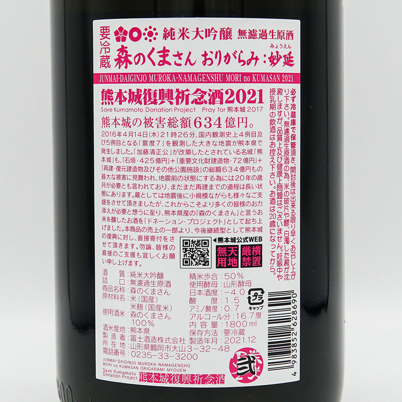 栄光冨士(えいこうふじ) 森のくまさん おりがらみ:妙延 純米大吟醸 無濾過生原酒 720ml/1800ml【クール便推奨】