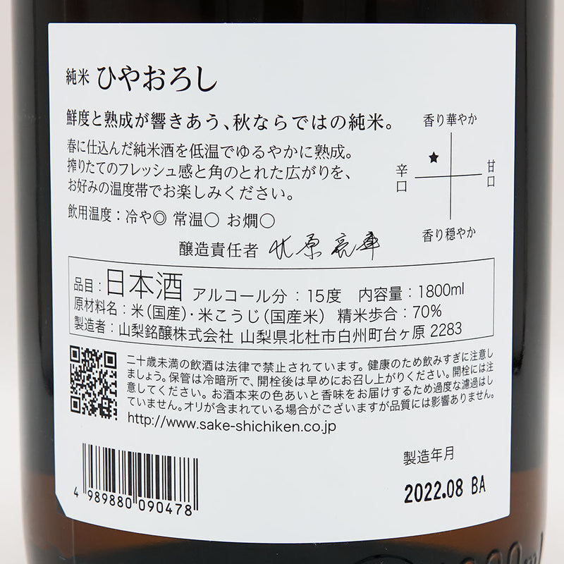 七賢(しちけん) 純米 ひやおろし 720ml/1800ml