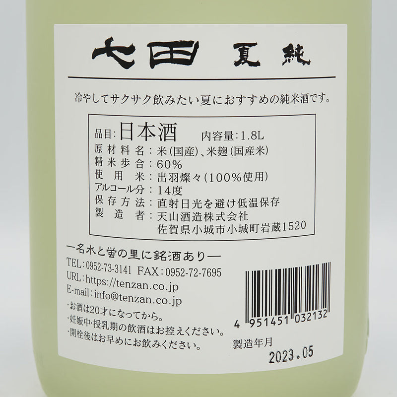 七田(しちだ) 夏純の裏ラベル