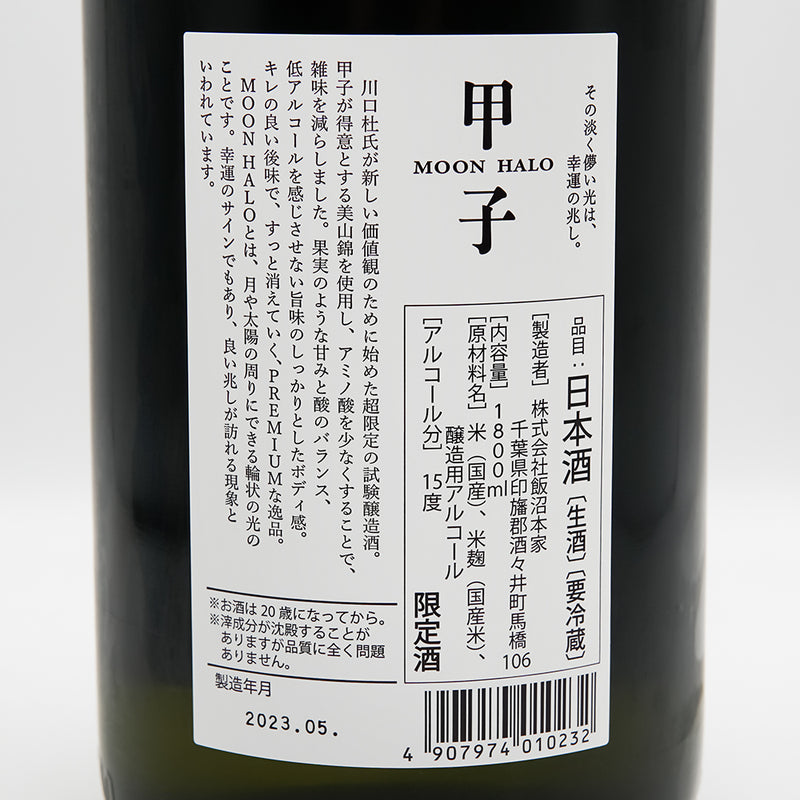 甲子(きのえね) MOON HALOの裏ラベル