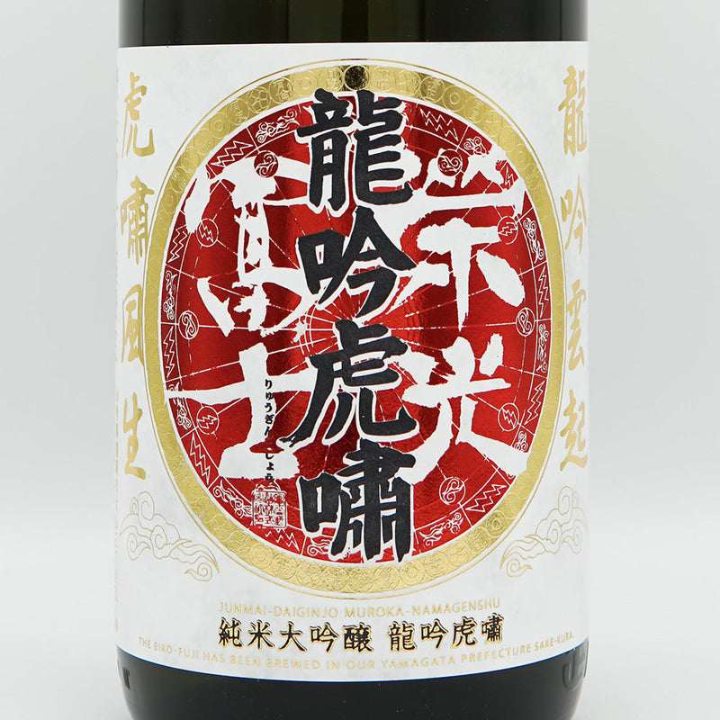 栄光冨士(えいこうふじ) 龍吟虎嘯 純米大吟醸無濾過生原酒 720ml/1800ml【クール便推奨】