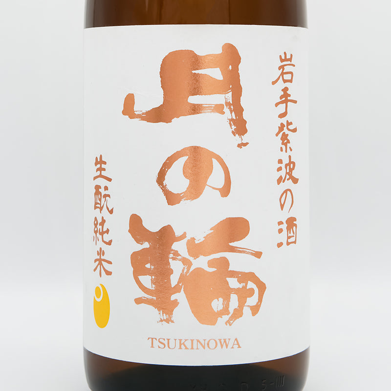 月の輪(つきのわ) 生酛純米のラベル