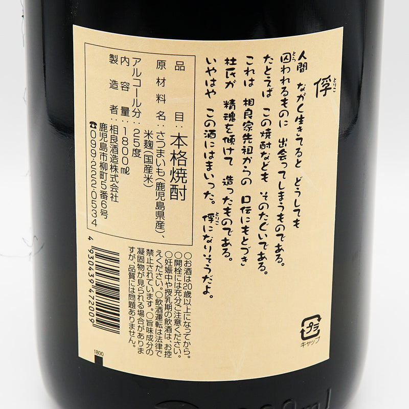 俘(とりこ)の裏ラベル
