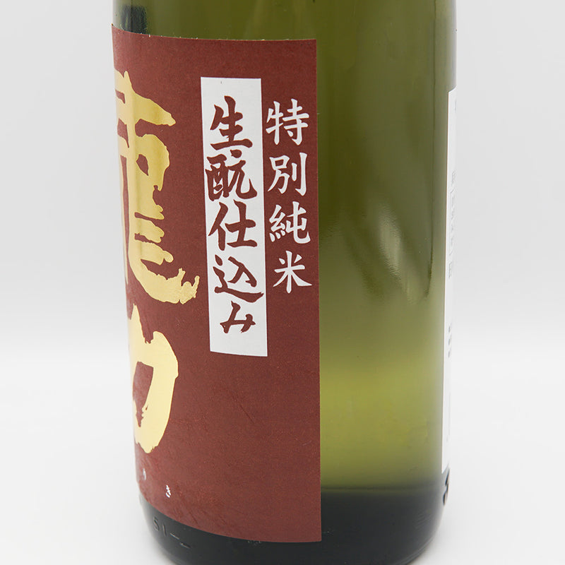 龍力 特別純米 生酛仕込み 特A山田錦のラベル右側面