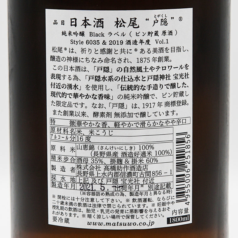 日本酒 戸隠 裏ラベル