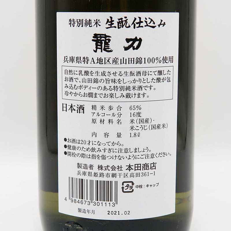 龍力 特別純米 生酛仕込み 特A山田錦の裏ラベル