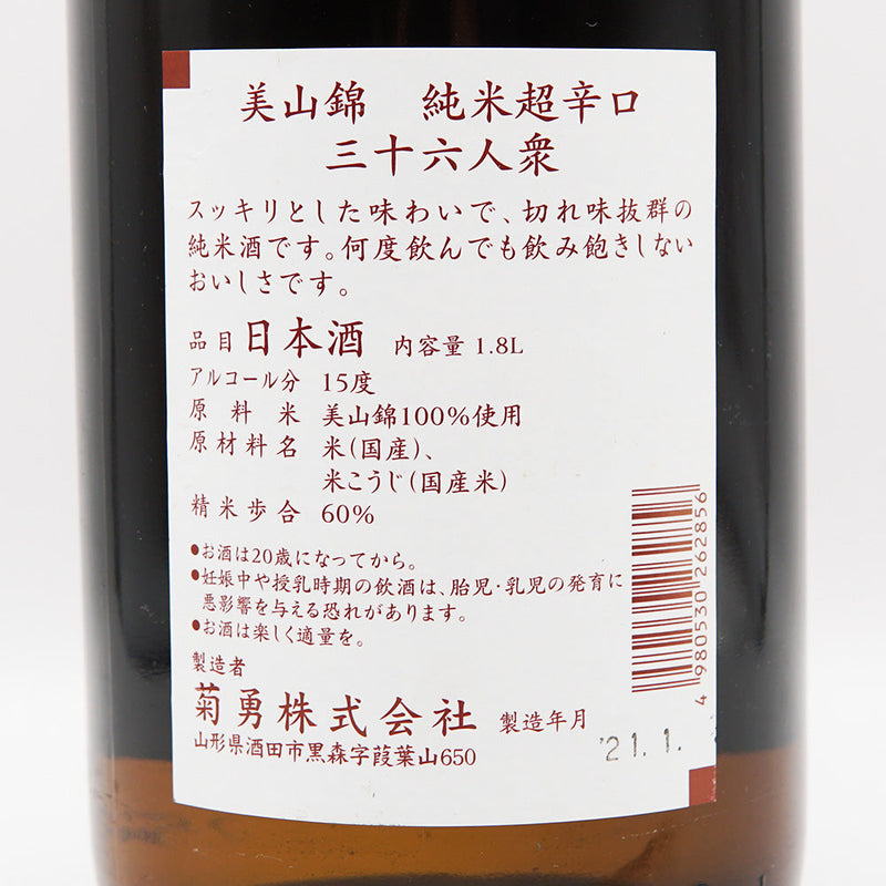 三十六人衆 純米超辛口の裏ラベル