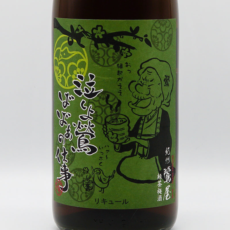 リキュール 紀州鶯屋 緑茶梅酒〜泣くよ鶯ばばあの仕事〜 ラベル