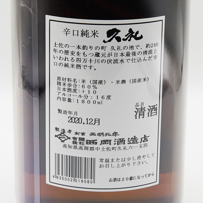 久礼 辛口純米+10の裏ラベル