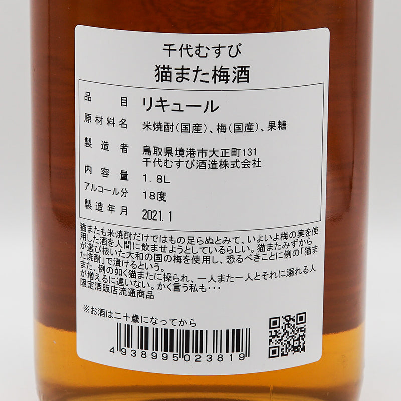 梅酒 猫また梅酒 裏ラベル