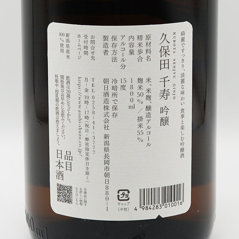 久保田 千寿 吟醸の裏ラベル