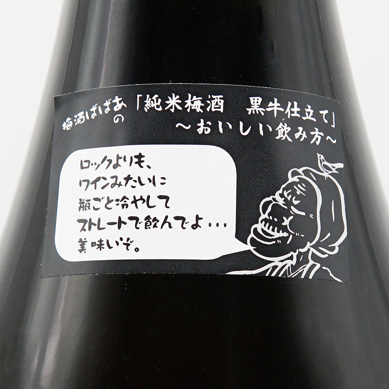 梅酒 紀州鶯屋 純米梅酒 黒牛仕立て〜ばばあの涙〜 裏サブラベル