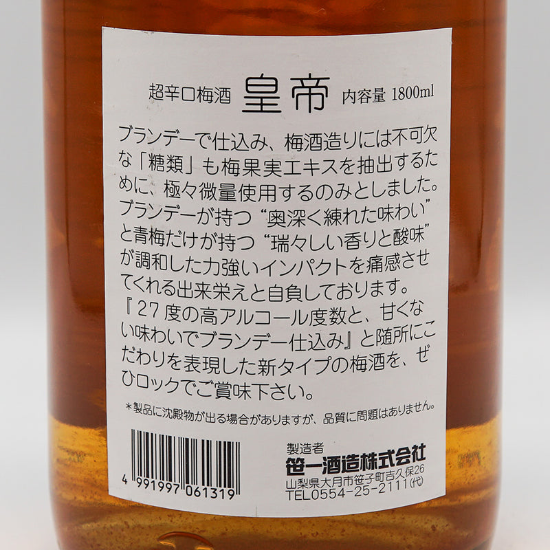 梅酒 皇帝 超辛口梅酒 裏ラベル