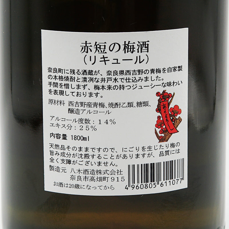 梅酒 赤短の梅酒 裏ラベル