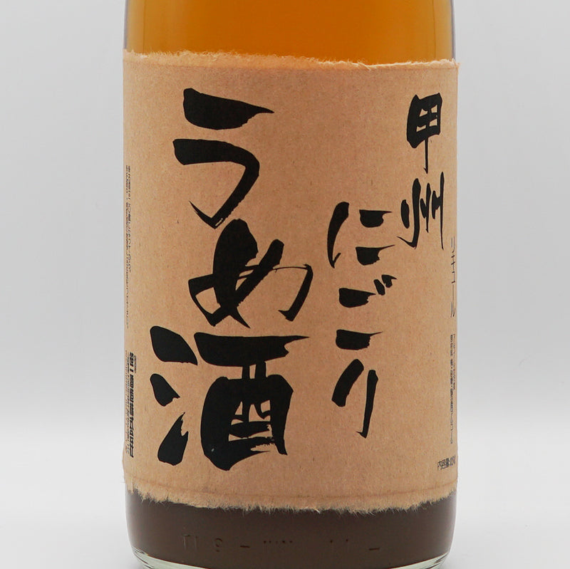 梅酒 甲州にごり梅酒 ラベル