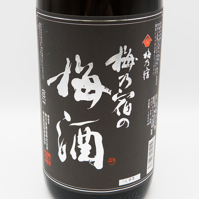 梅酒 梅乃宿の梅酒 黒ラベル ラベル