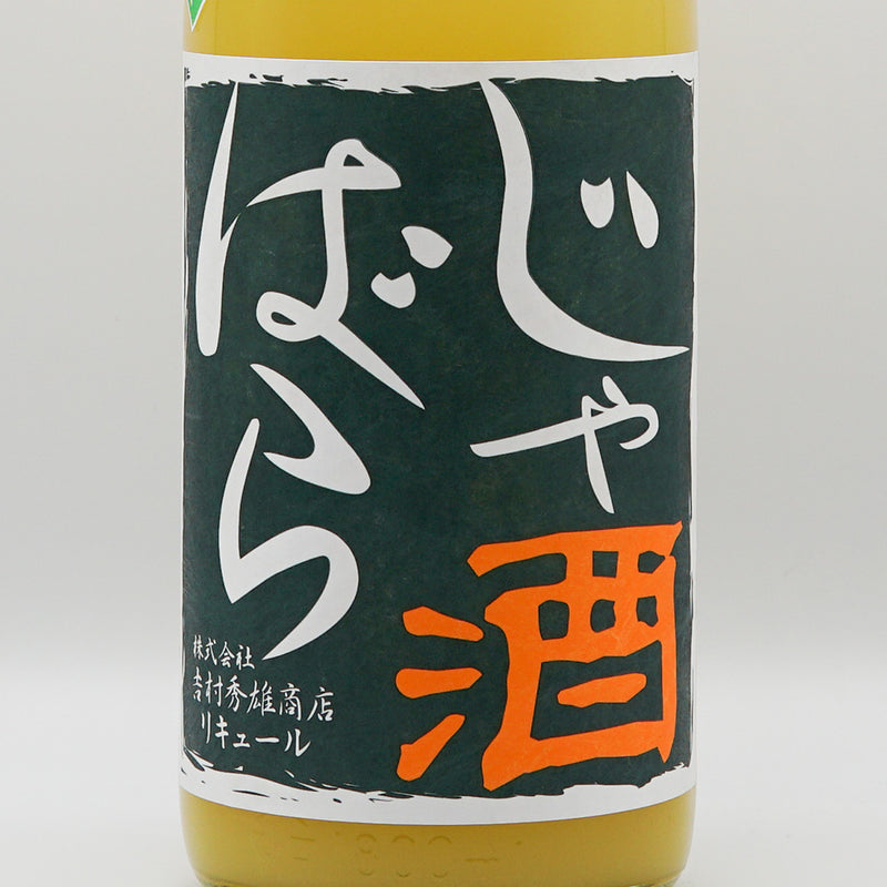 リキュール じゃばら酒 別仕立て ラベル