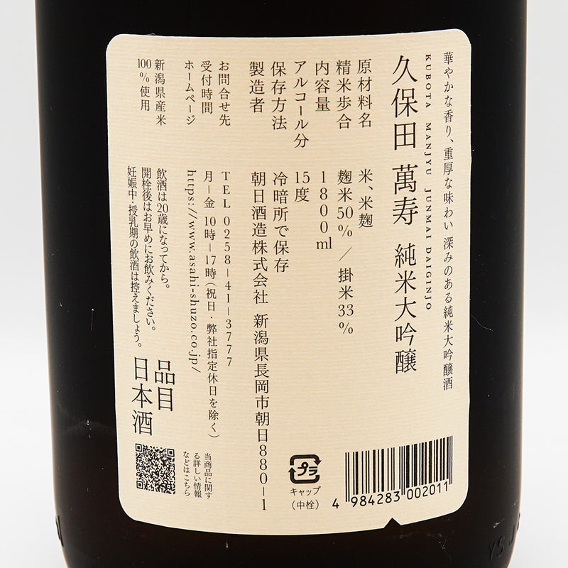 日本酒 久保田 純米大吟醸 萬壽 裏ラベル
