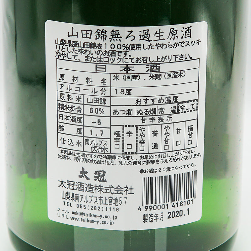 太冠 純米吟醸 無濾過生原酒 山梨県産山田錦の裏ラベル