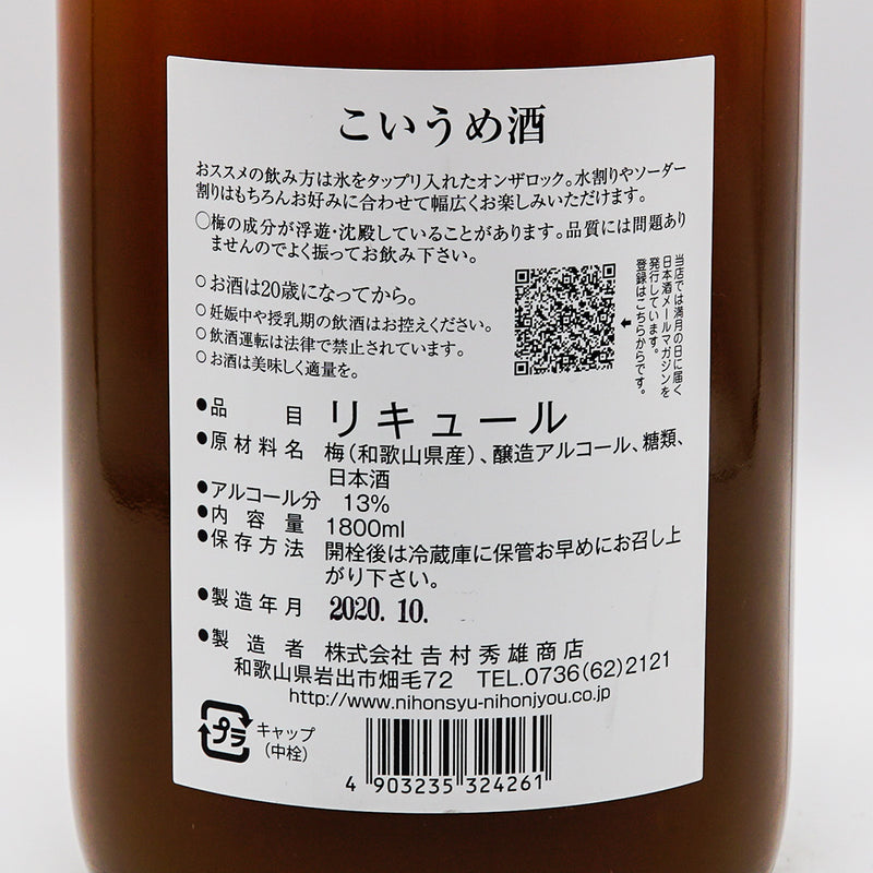 梅酒 こいうめ酒 裏ラベル