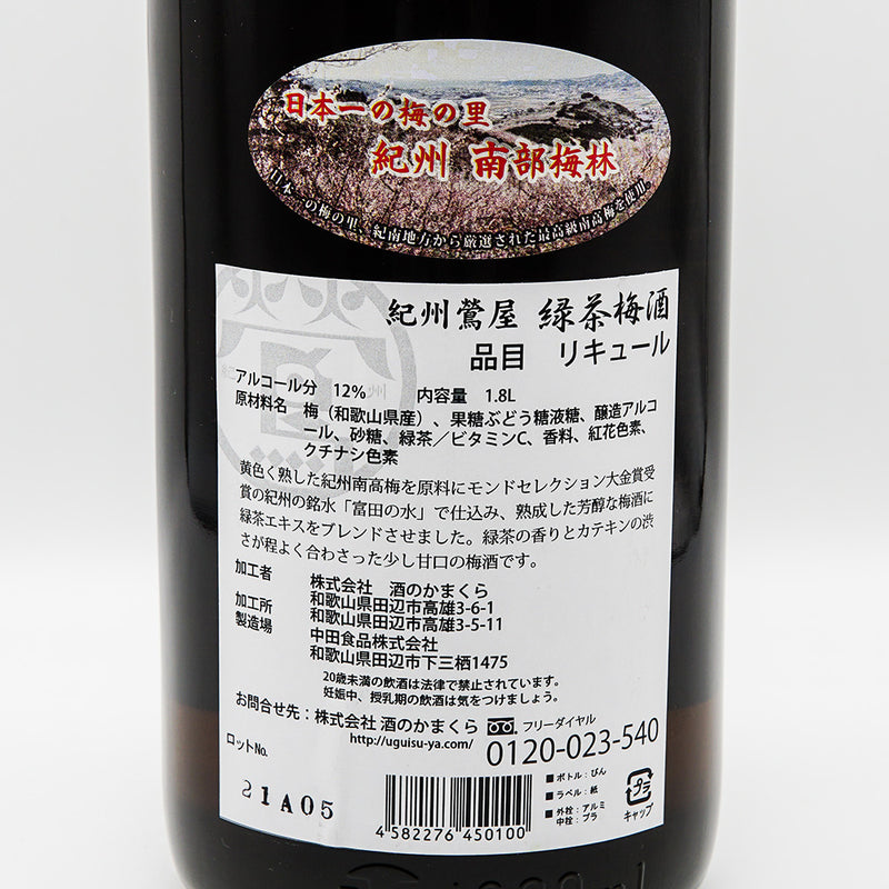 リキュール 紀州鶯屋 緑茶梅酒〜泣くよ鶯ばばあの仕事〜 裏ラベル