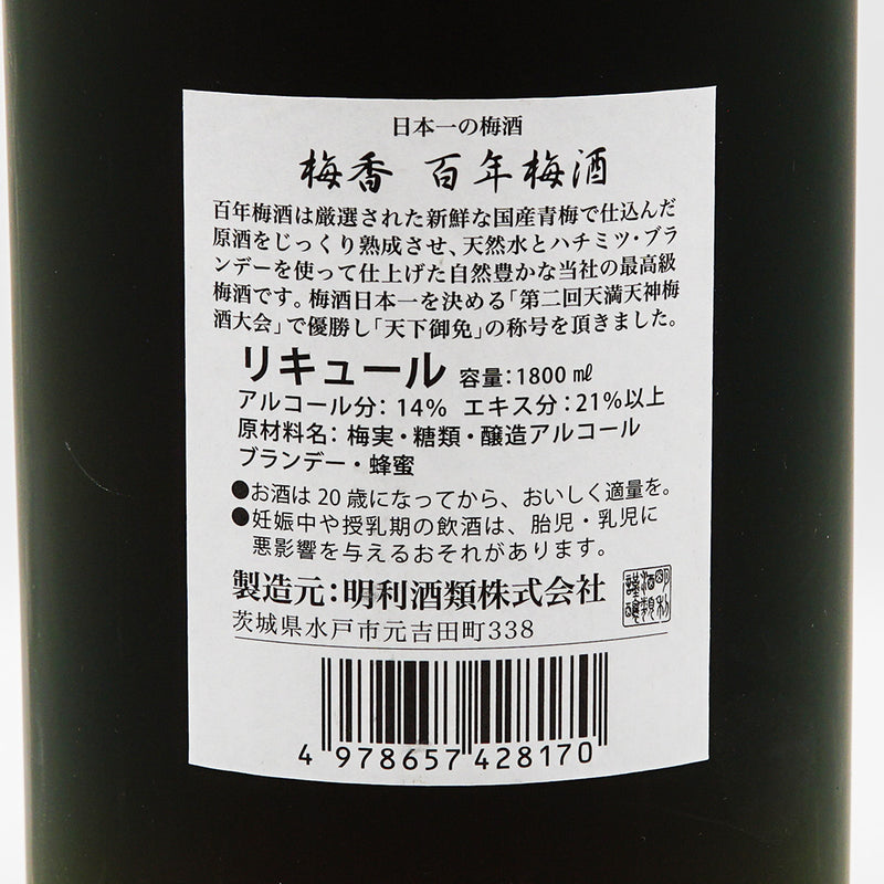 梅酒 百年梅酒 裏ラベル
