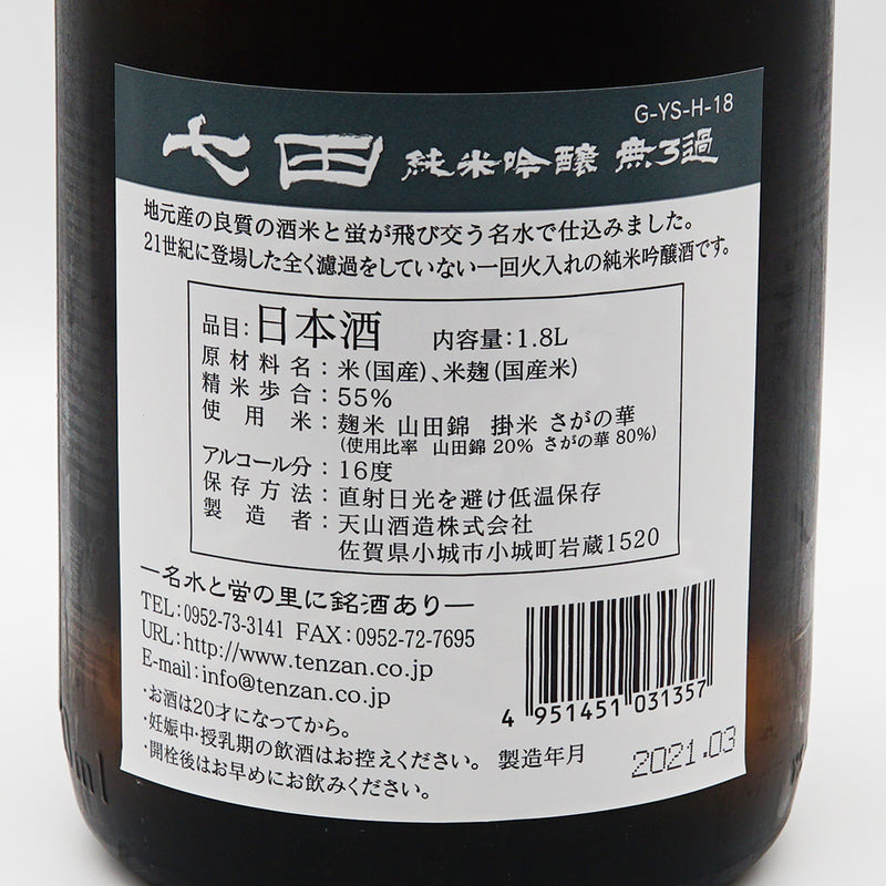 七田 純米吟醸 無濾過の裏ラベル