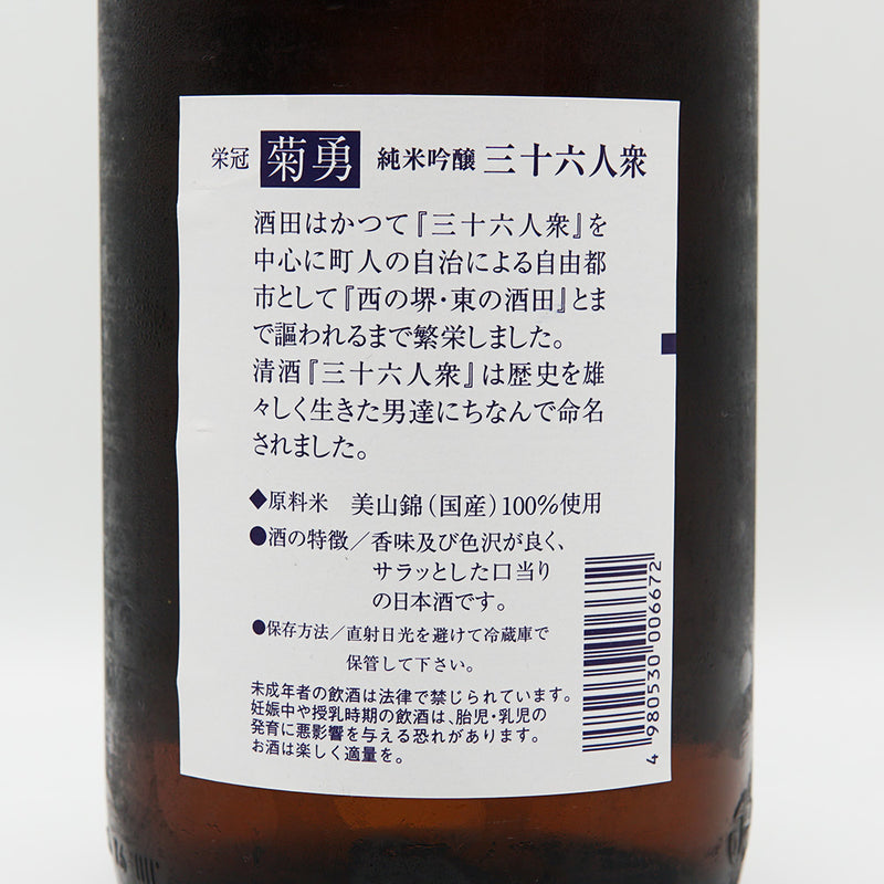 三十六人衆 純米吟醸の裏ラベル