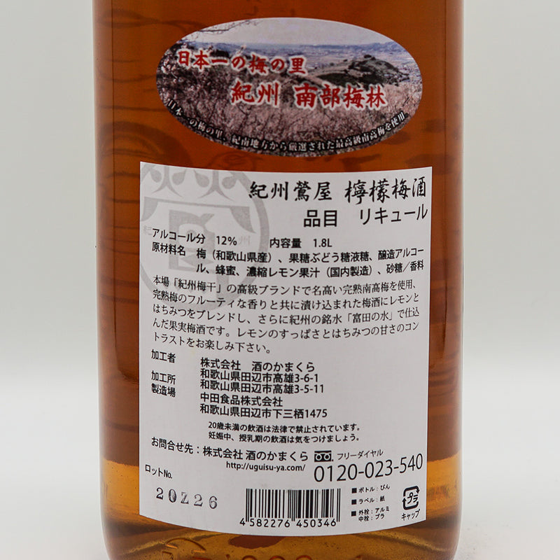 リキュール 紀州鶯屋 檸檬梅酒 〜ばばあいにしえの初恋味〜 裏ラベル