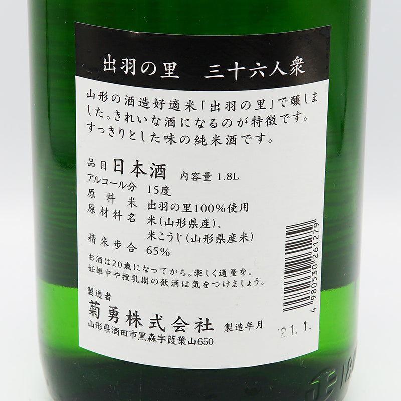 三十六人衆 純米の裏ラベル