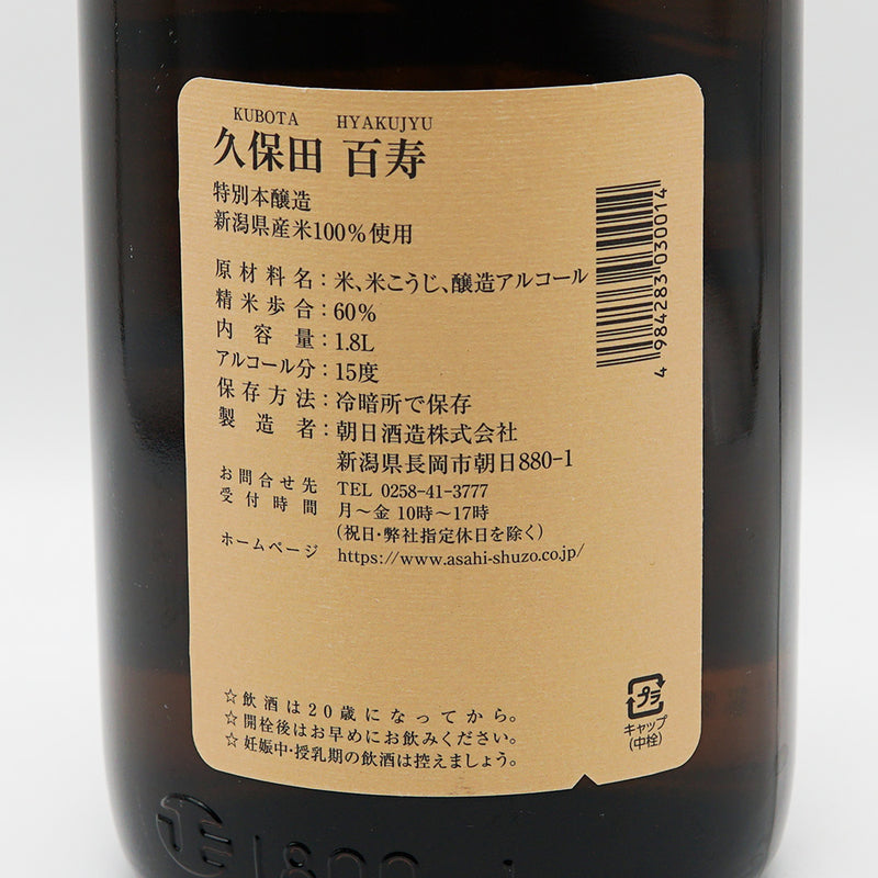 久保田 百寿 特別本醸造の裏ラベル