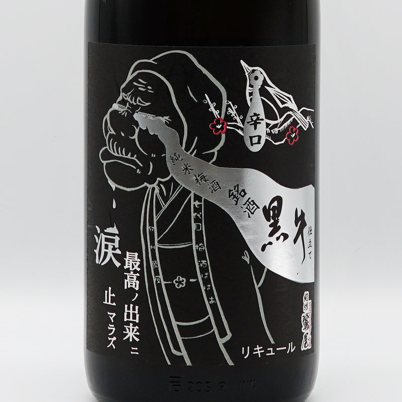 梅酒 紀州鶯屋 純米梅酒 黒牛仕立て〜ばばあの涙〜 ラベル