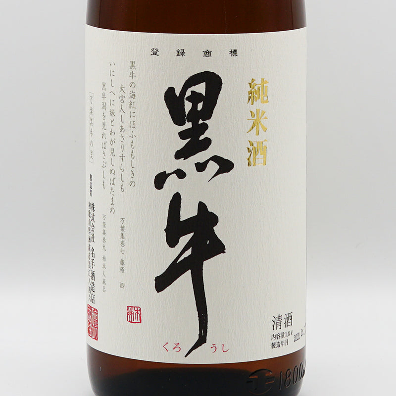 黒牛 純米のラベル