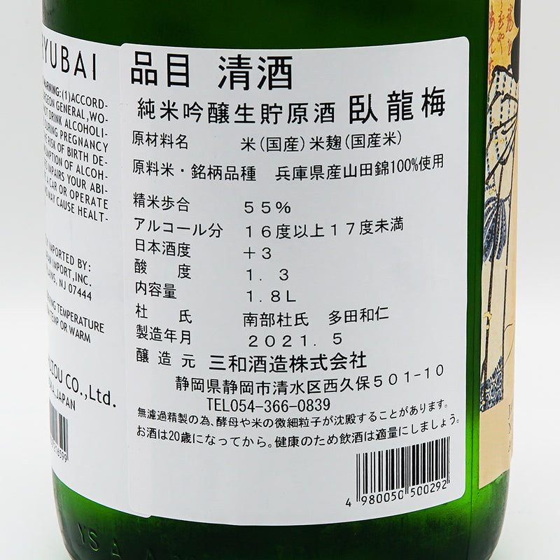 日本酒 臥龍梅 逆輸入 裏ラベル日本語