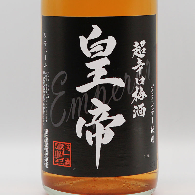 梅酒 皇帝 超辛口梅酒 ラベル