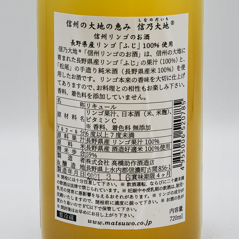 リキュール 信乃大地 信州りんごのお酒 ふじ 裏ラベル