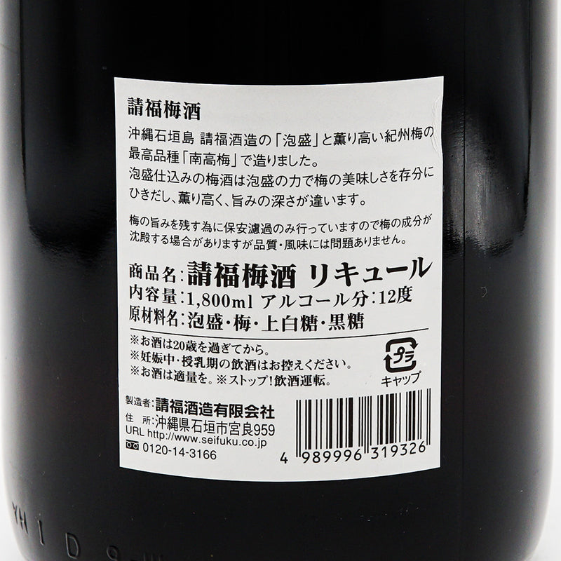 梅酒 請福梅酒 裏ラベル