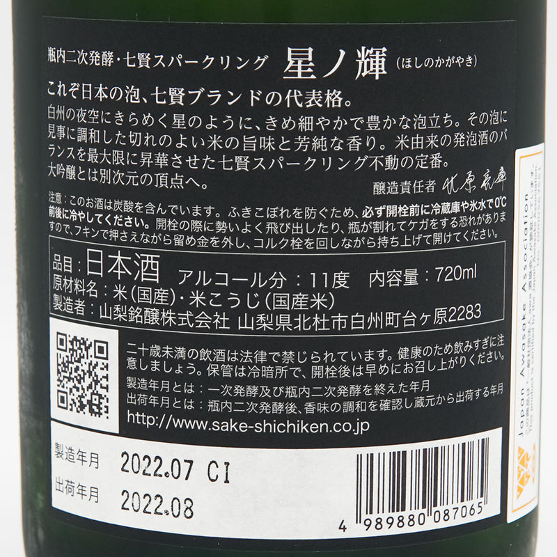 七賢(しちけん) 星ノ輝 スパークリング 720ml【クール便推奨】