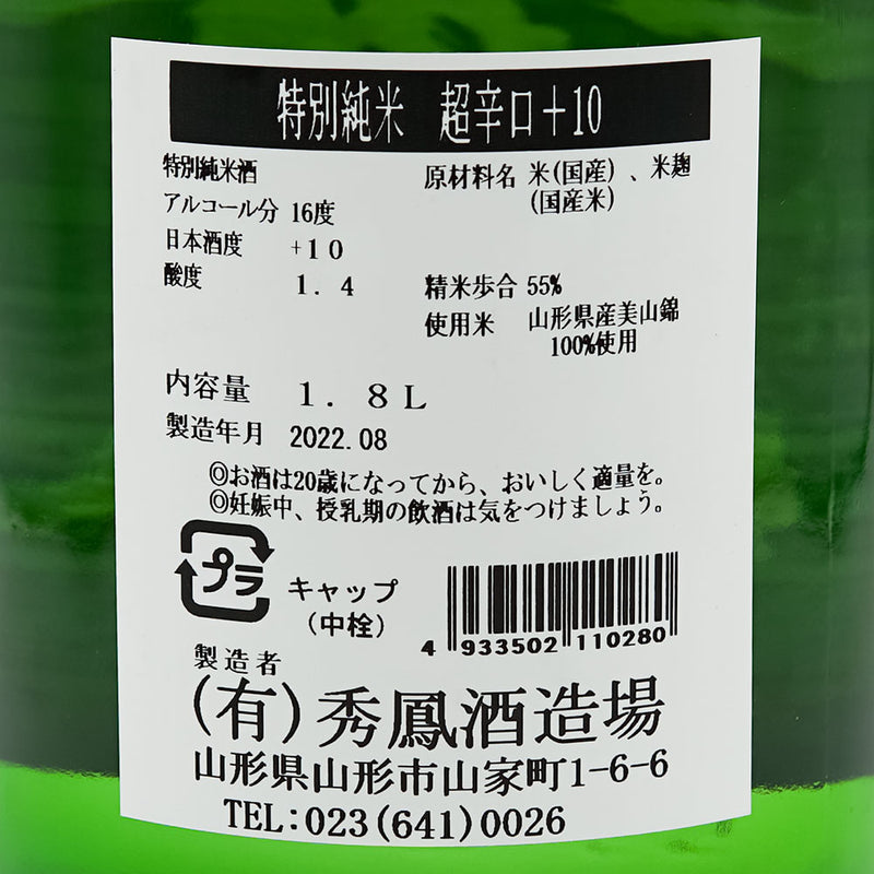 秀鳳(しゅうほう) 特別純米 超辛口+10の裏ラベル