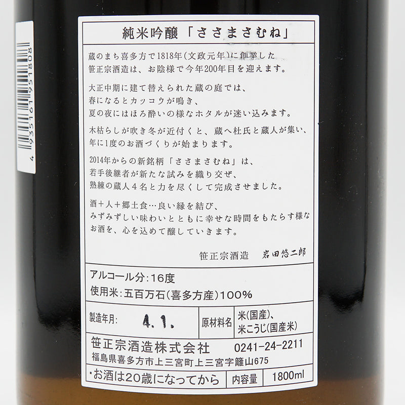 ささまさむね 純米吟醸 五百万石 生酒 720ml/1800ml【クール便推奨】