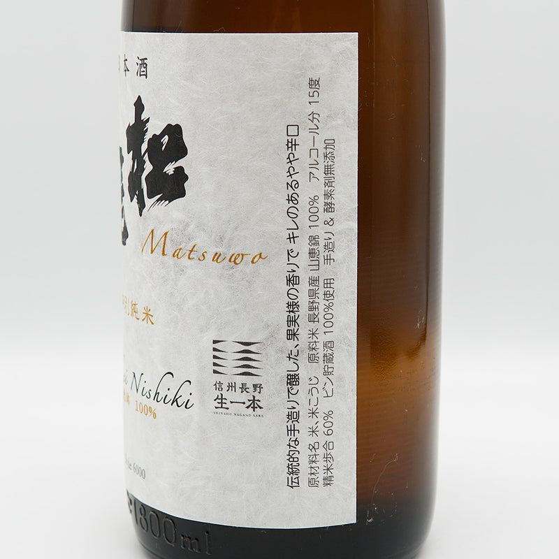 Matsuo Special Junmai Shinshu Nagano Fresh Pasteurized 720ml/1800ml