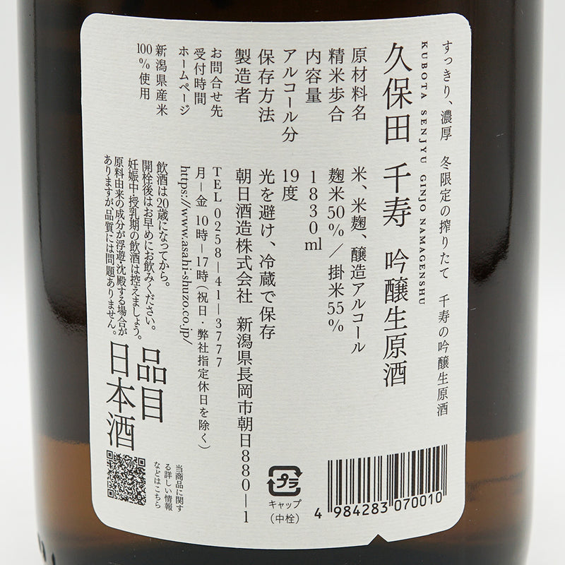 久保田(くぼた) 千寿 吟醸 生原酒 720ml/1830ml【クール便推奨】