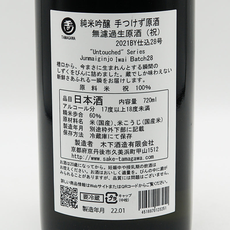玉川(たまがわ) 純米吟醸 手つけず原酒 無濾過生原酒 祝 720ml【クール便推奨】