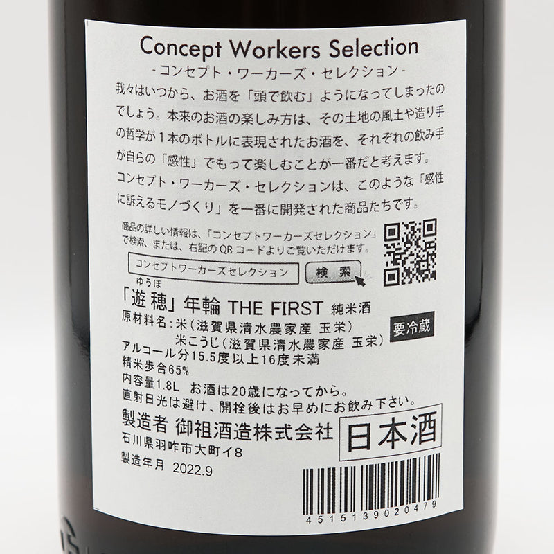 遊穂(ゆうほ) 年輪 THE FIRST 純米酒 720ml/1800ml