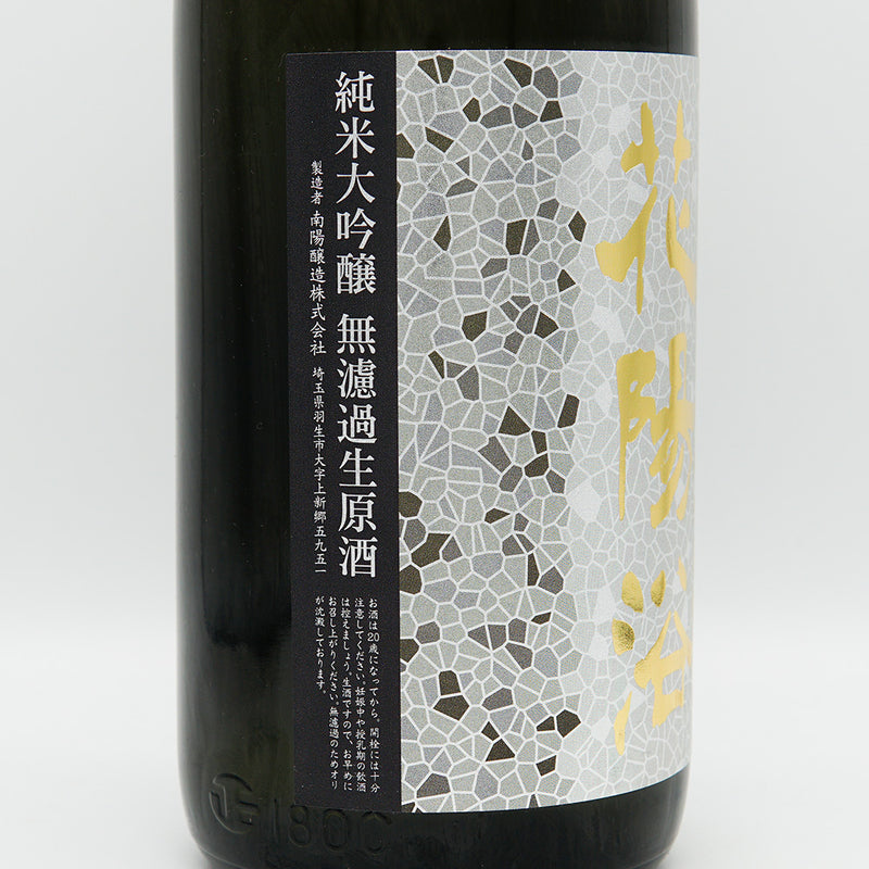 花陽浴(はなあび) 純米大吟醸 美山錦 無濾過生原酒 1800ml【クール便推奨】