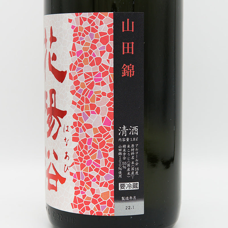 花陽浴(はなあび) 純米吟醸 山田錦 無濾過生原酒 1800ml【クール便推奨】